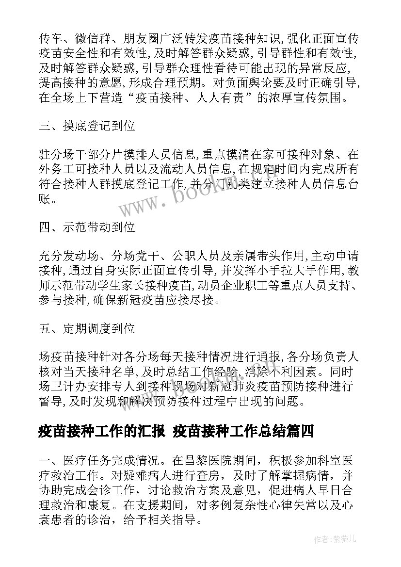 最新疫苗接种工作的汇报 疫苗接种工作总结(模板5篇)