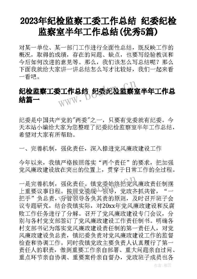 2023年纪检监察工委工作总结 纪委纪检监察室半年工作总结(优秀5篇)