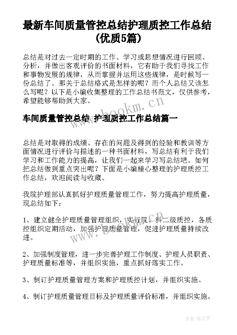 最新车间质量管控总结 护理质控工作总结(优质5篇)