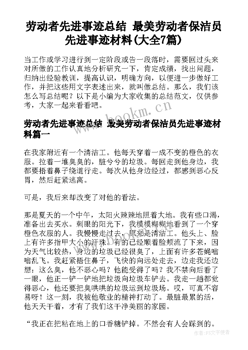 劳动者先进事迹总结 最美劳动者保洁员先进事迹材料(大全7篇)