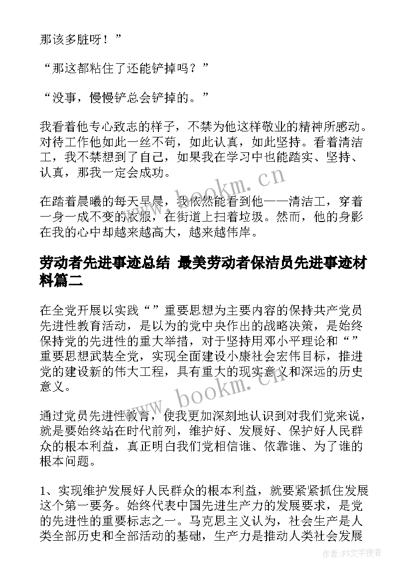 劳动者先进事迹总结 最美劳动者保洁员先进事迹材料(大全7篇)