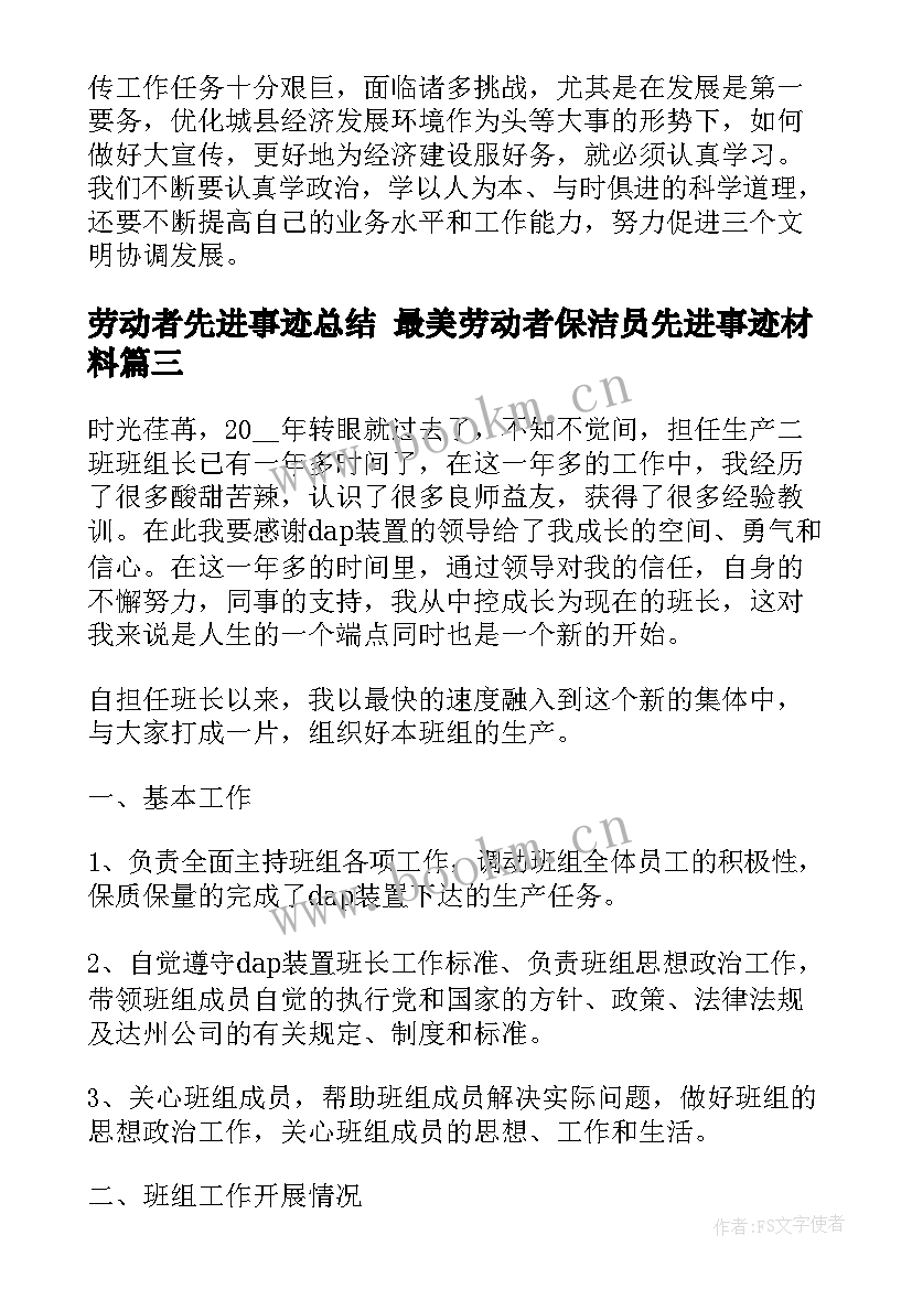 劳动者先进事迹总结 最美劳动者保洁员先进事迹材料(大全7篇)