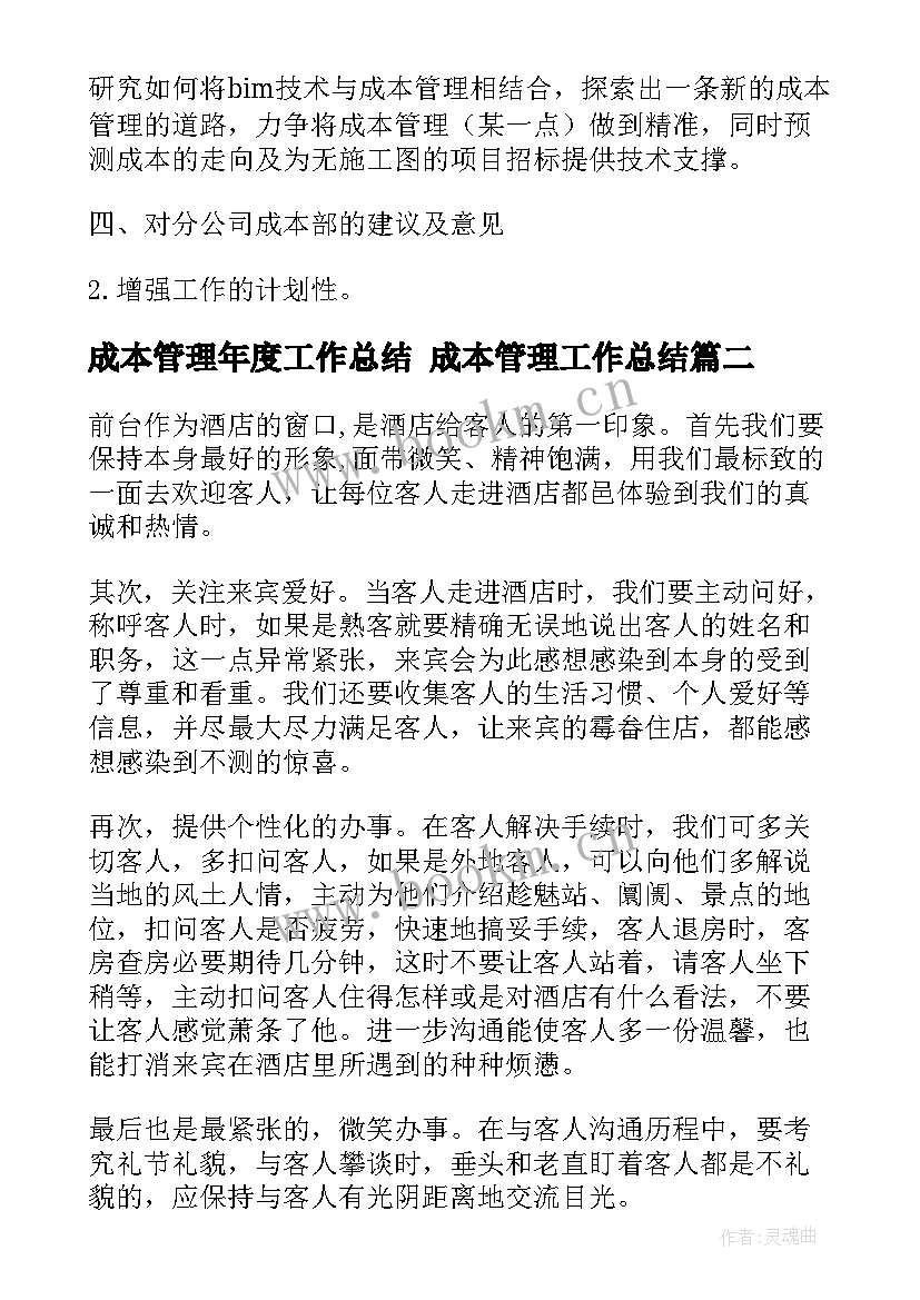 最新成本管理年度工作总结 成本管理工作总结(通用10篇)