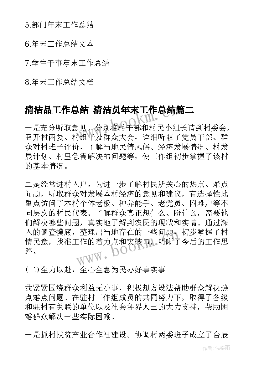 2023年清洁品工作总结 清洁员年末工作总结(大全8篇)