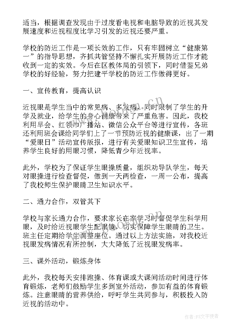 最新学校预防近视防控总结 学校预防近视工作总结(精选6篇)