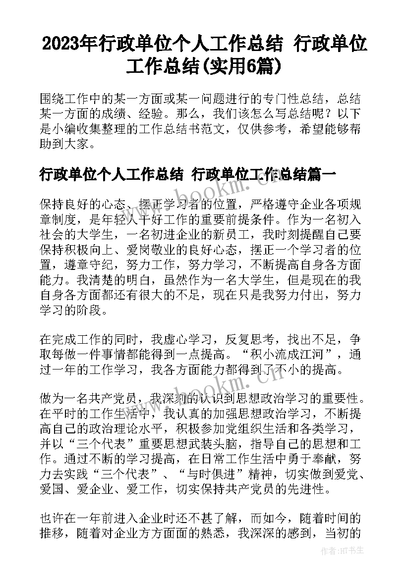 2023年行政单位个人工作总结 行政单位工作总结(实用6篇)