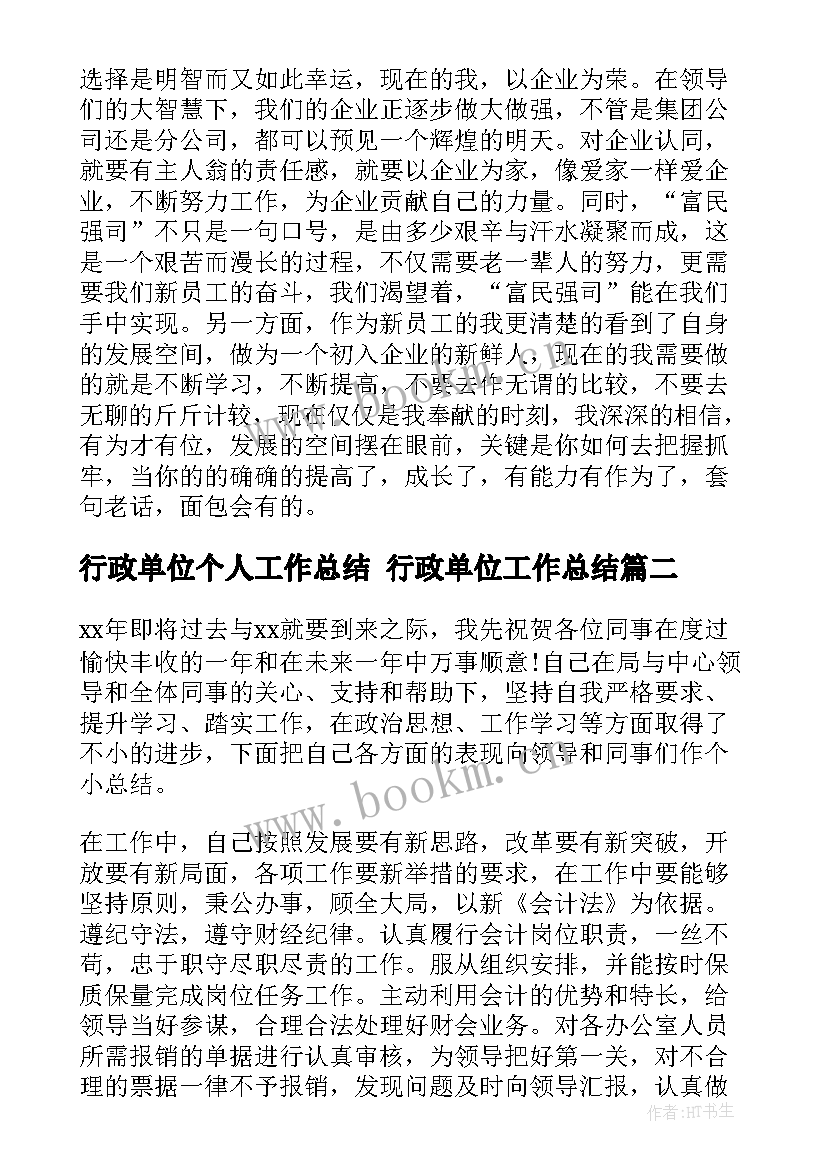 2023年行政单位个人工作总结 行政单位工作总结(实用6篇)