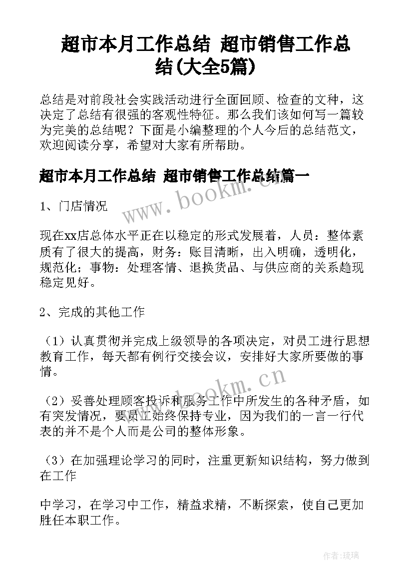 超市本月工作总结 超市销售工作总结(大全5篇)