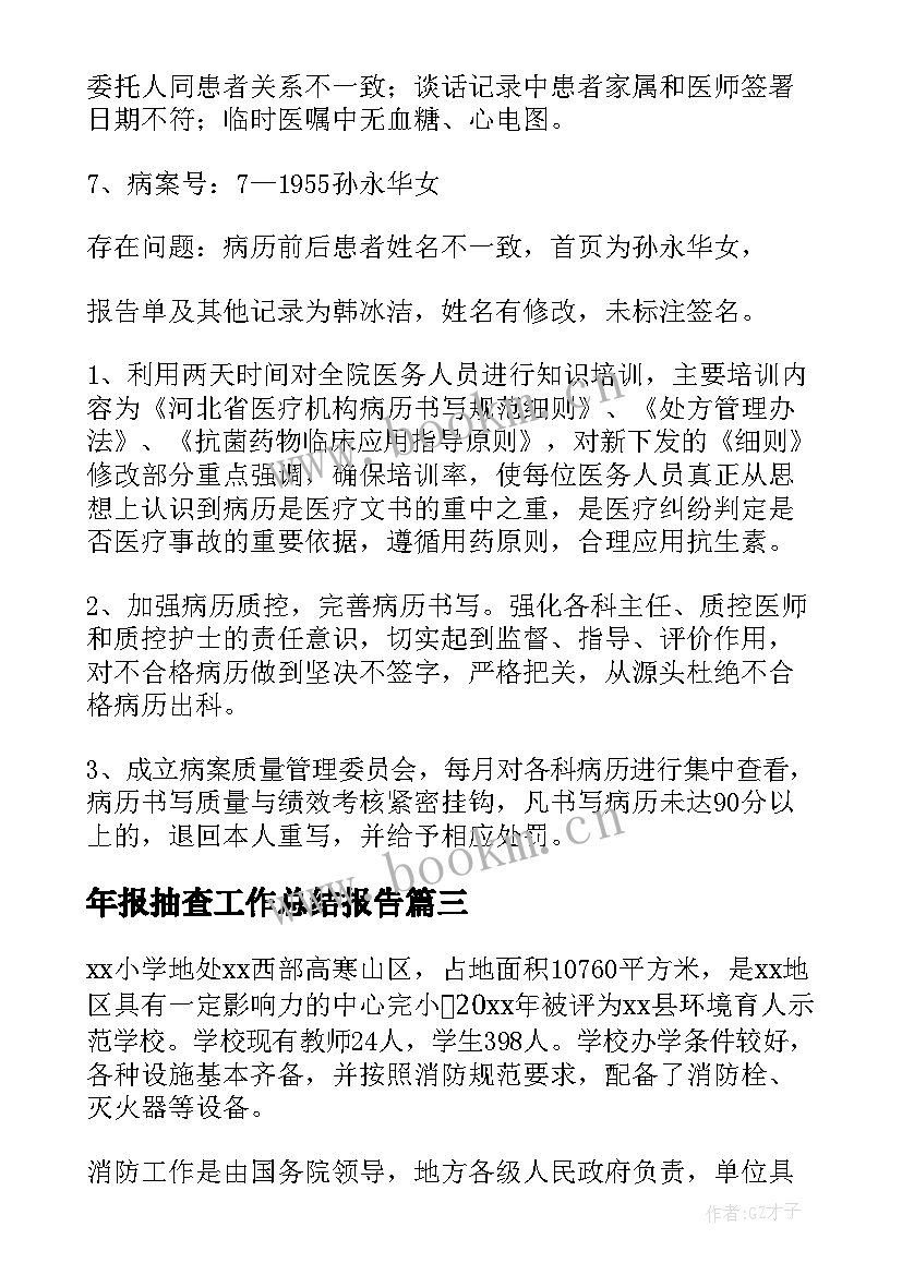 最新年报抽查工作总结报告(模板7篇)