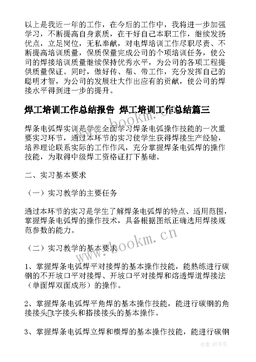 最新焊工培训工作总结报告 焊工培训工作总结(大全9篇)