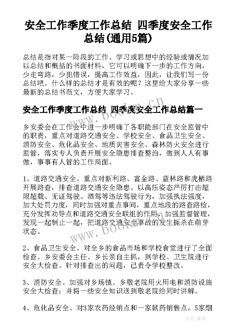 安全工作季度工作总结 四季度安全工作总结(通用5篇)