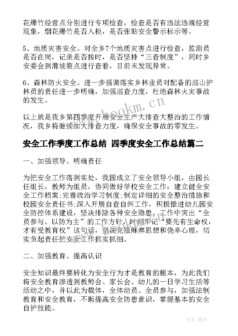 安全工作季度工作总结 四季度安全工作总结(通用5篇)