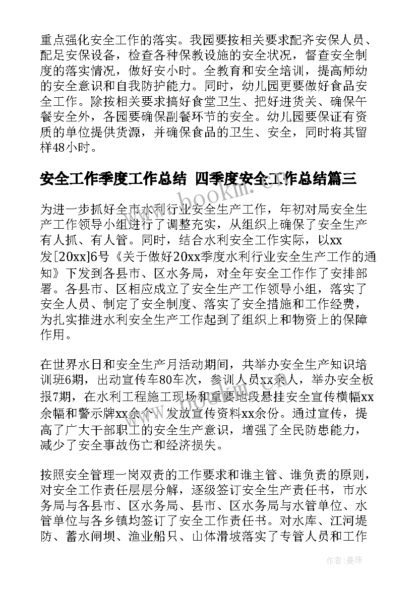 安全工作季度工作总结 四季度安全工作总结(通用5篇)