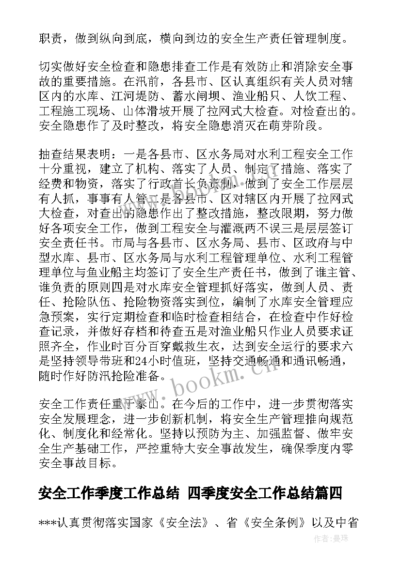 安全工作季度工作总结 四季度安全工作总结(通用5篇)