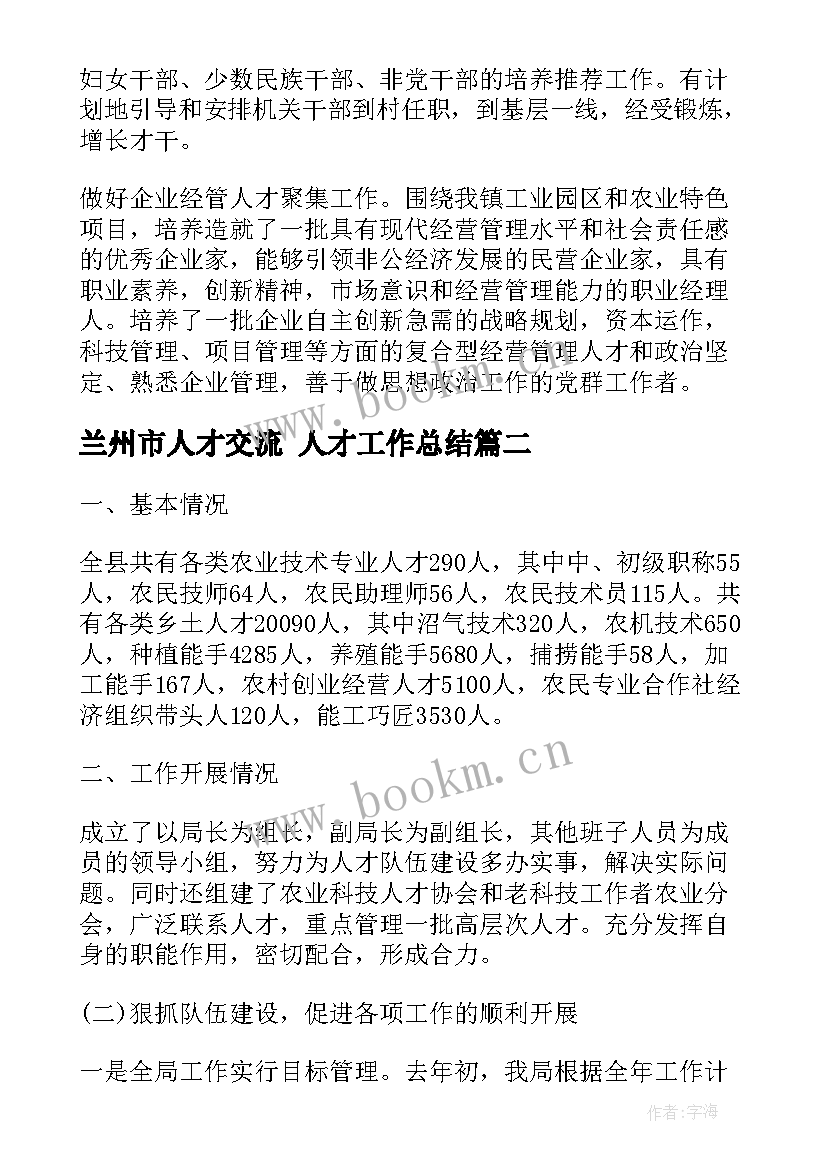 兰州市人才交流 人才工作总结(汇总10篇)