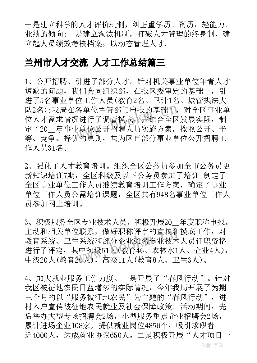 兰州市人才交流 人才工作总结(汇总10篇)