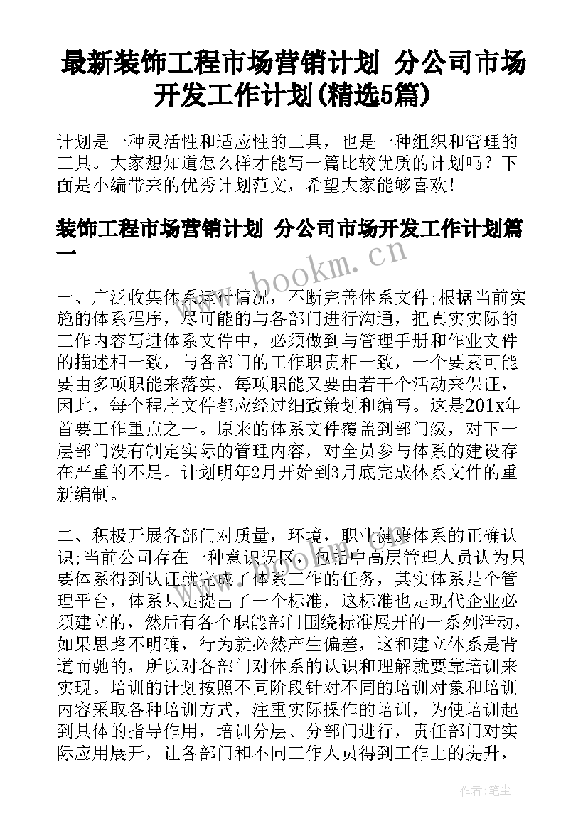 最新装饰工程市场营销计划 分公司市场开发工作计划(精选5篇)