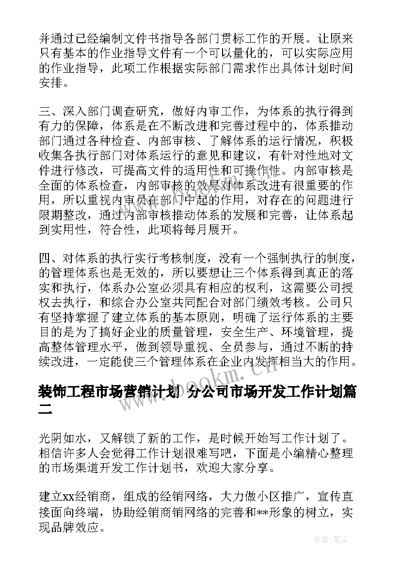 最新装饰工程市场营销计划 分公司市场开发工作计划(精选5篇)