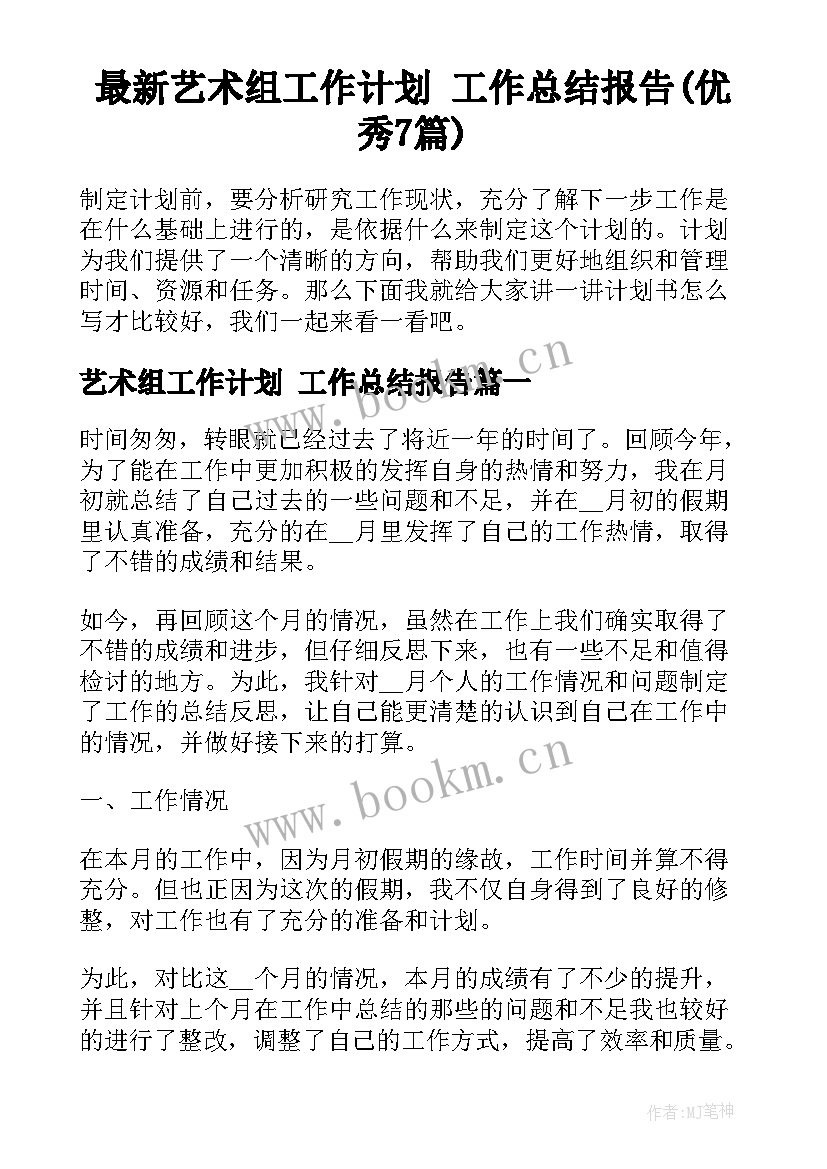 最新艺术组工作计划 工作总结报告(优秀7篇)