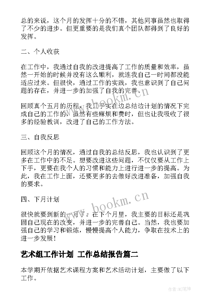 最新艺术组工作计划 工作总结报告(优秀7篇)