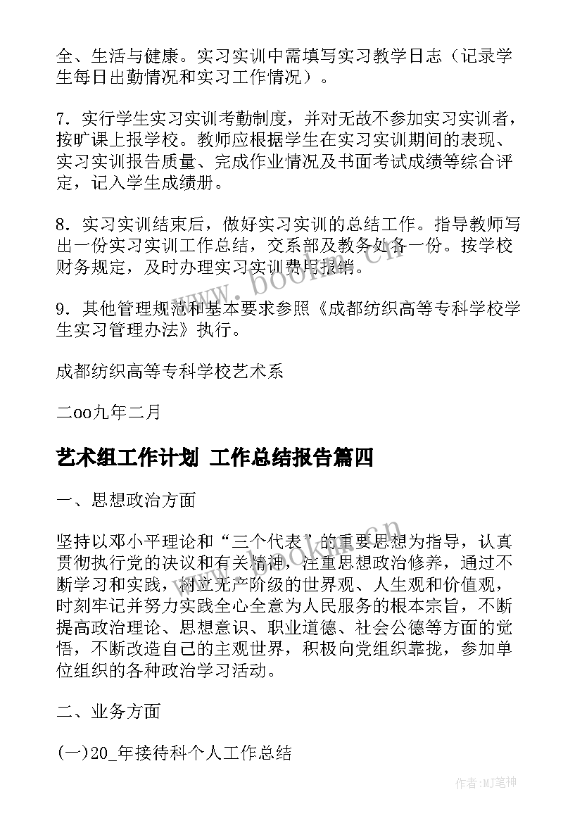 最新艺术组工作计划 工作总结报告(优秀7篇)