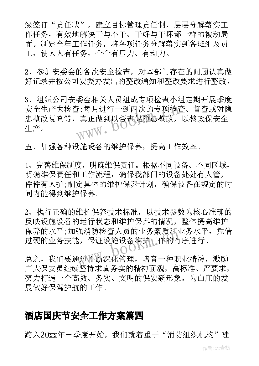 酒店国庆节安全工作方案(精选5篇)