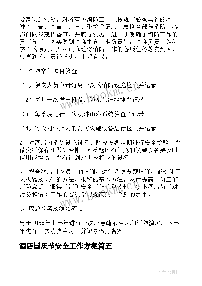 酒店国庆节安全工作方案(精选5篇)