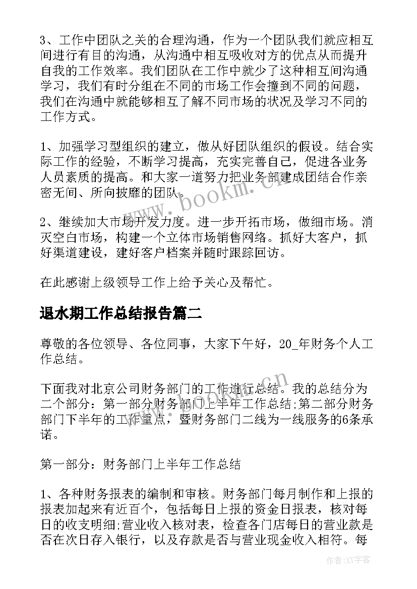 2023年退水期工作总结报告(模板10篇)