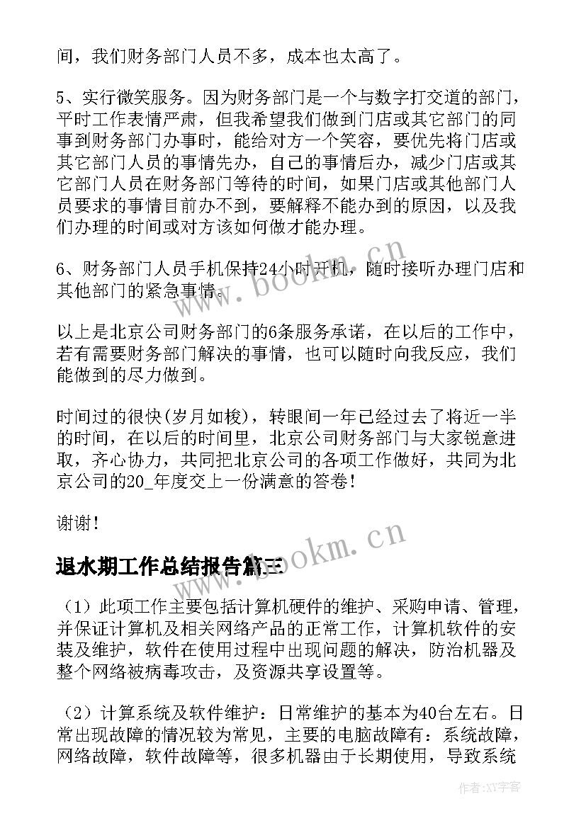 2023年退水期工作总结报告(模板10篇)