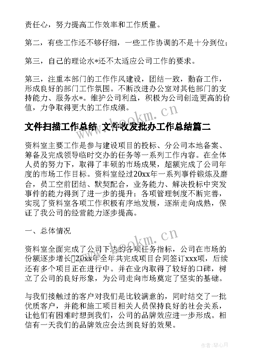 文件扫描工作总结 文件收发批办工作总结(优质5篇)