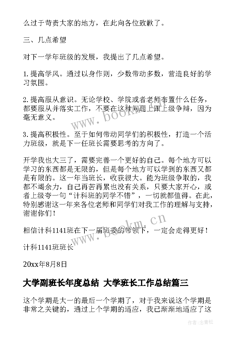 2023年大学副班长年度总结 大学班长工作总结(通用7篇)