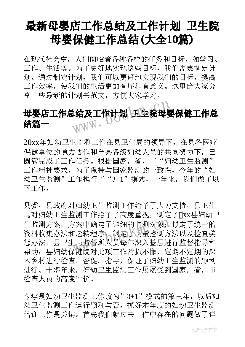 最新母婴店工作总结及工作计划 卫生院母婴保健工作总结(大全10篇)