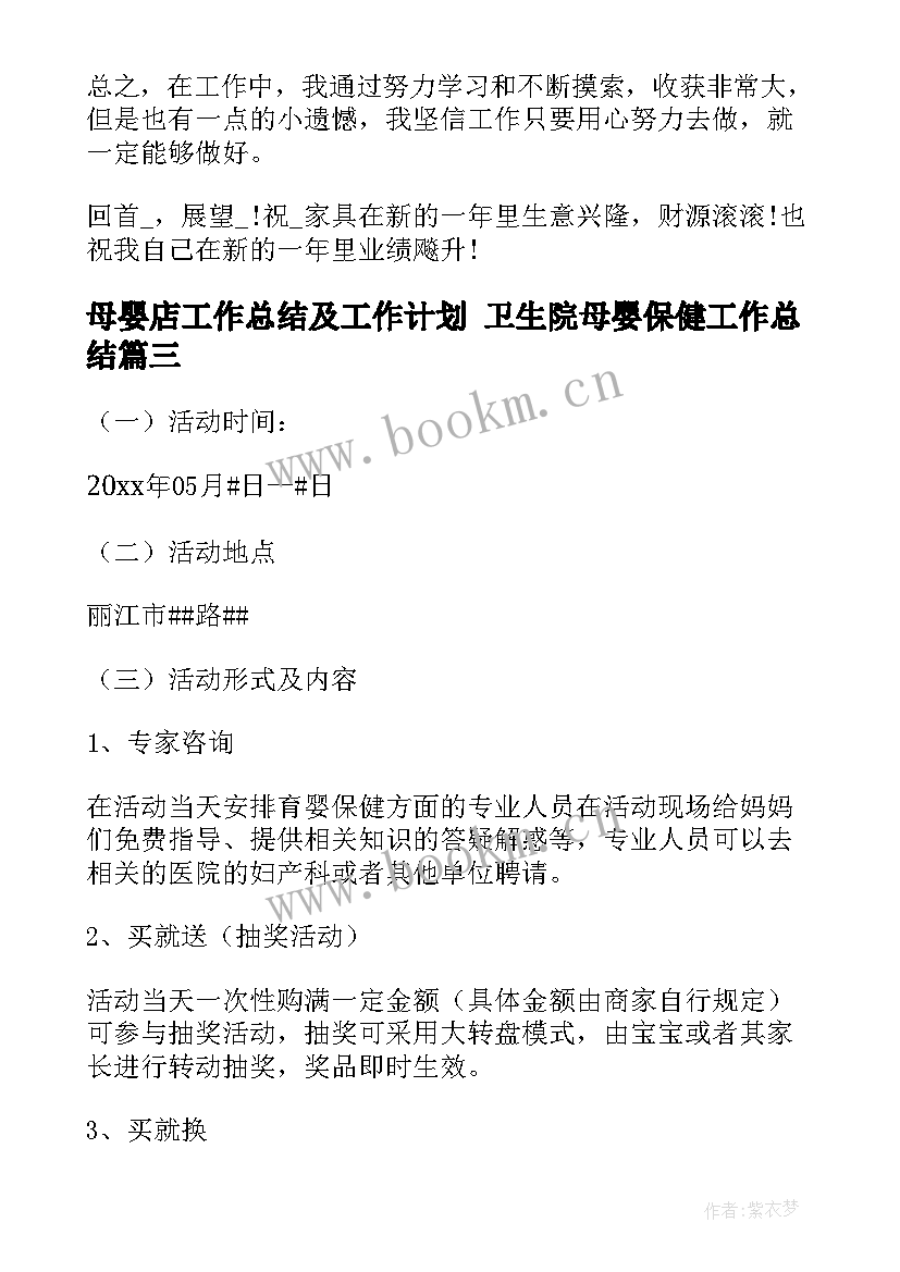 最新母婴店工作总结及工作计划 卫生院母婴保健工作总结(大全10篇)