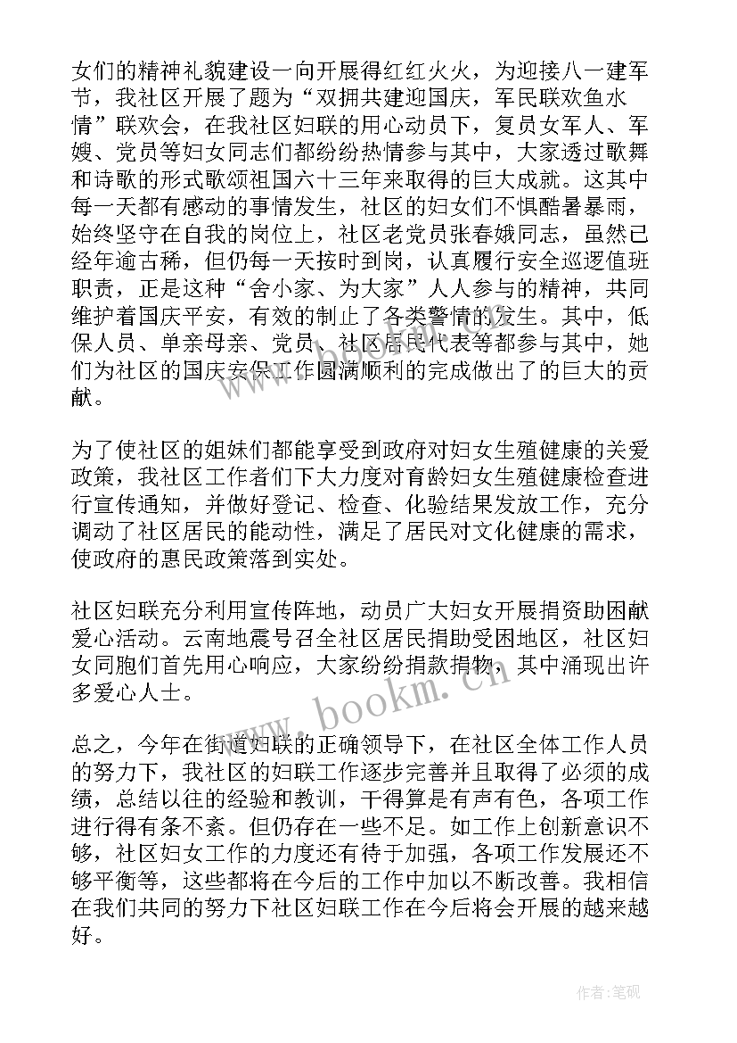 社区妇联工作汇报 社区妇联个人工作总结(精选5篇)