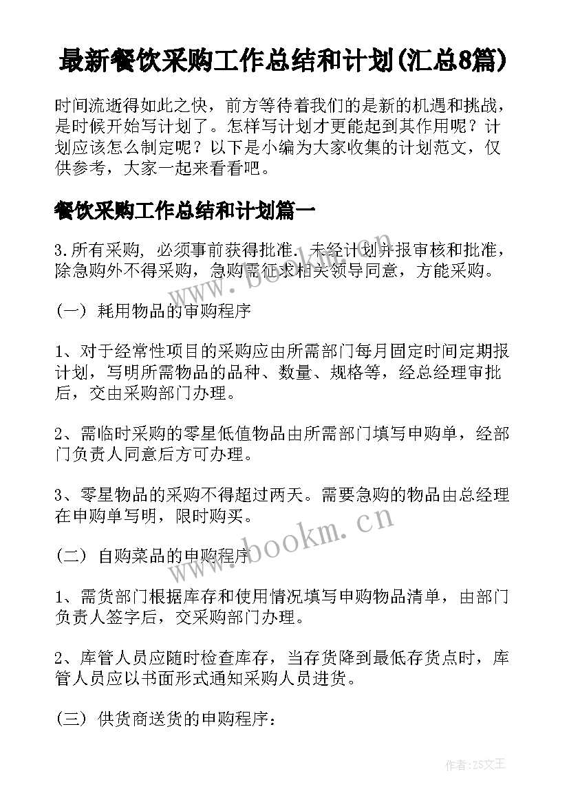 最新餐饮采购工作总结和计划(汇总8篇)