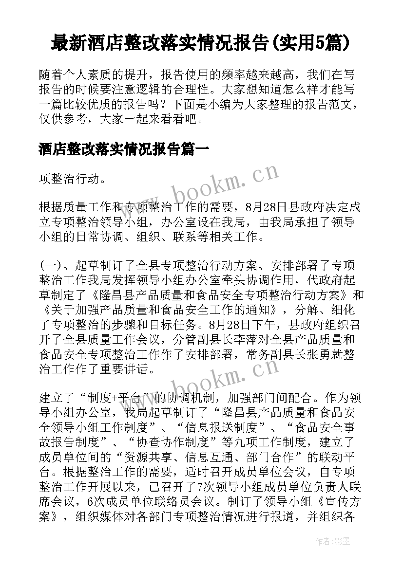 最新酒店整改落实情况报告(实用5篇)