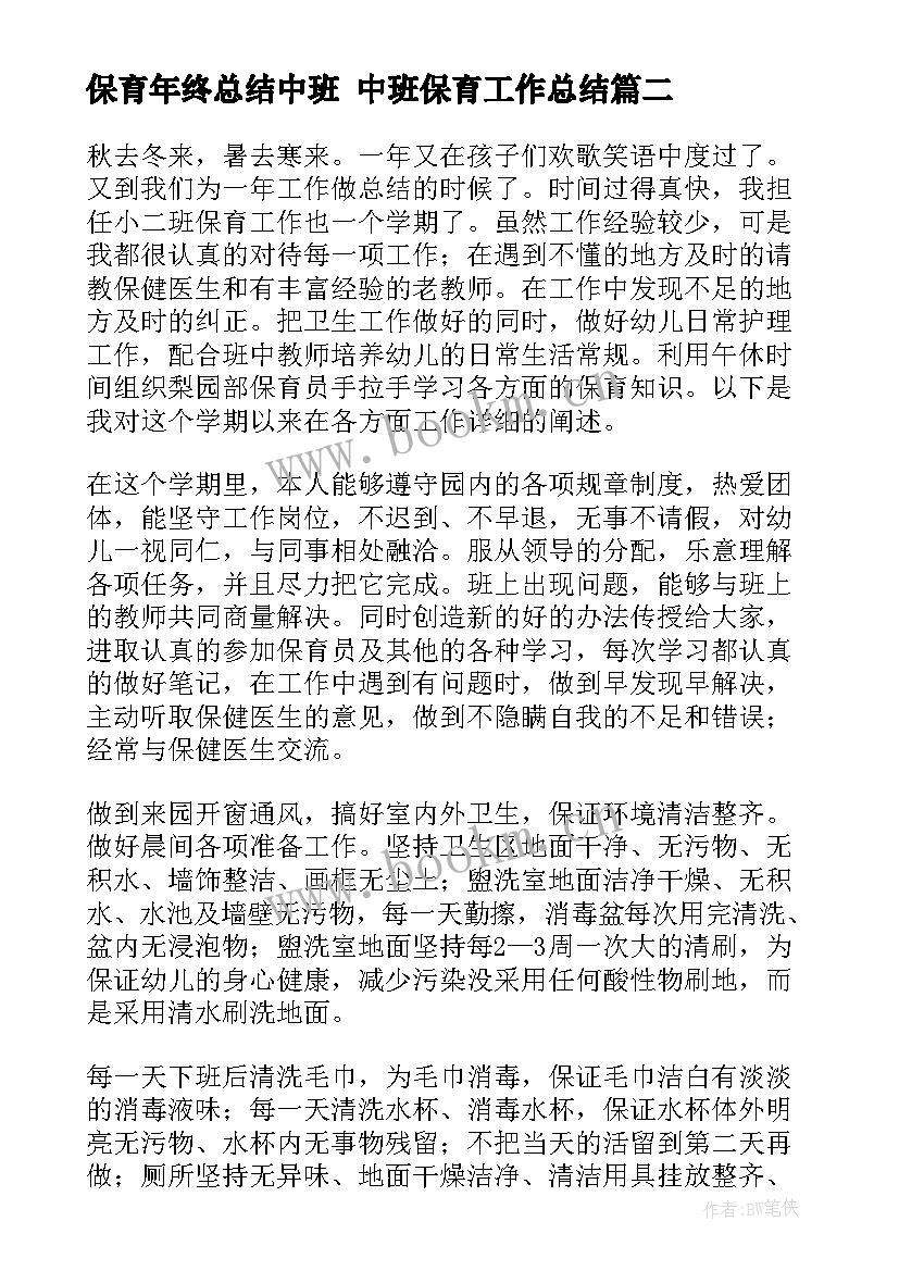 保育年终总结中班 中班保育工作总结(通用5篇)