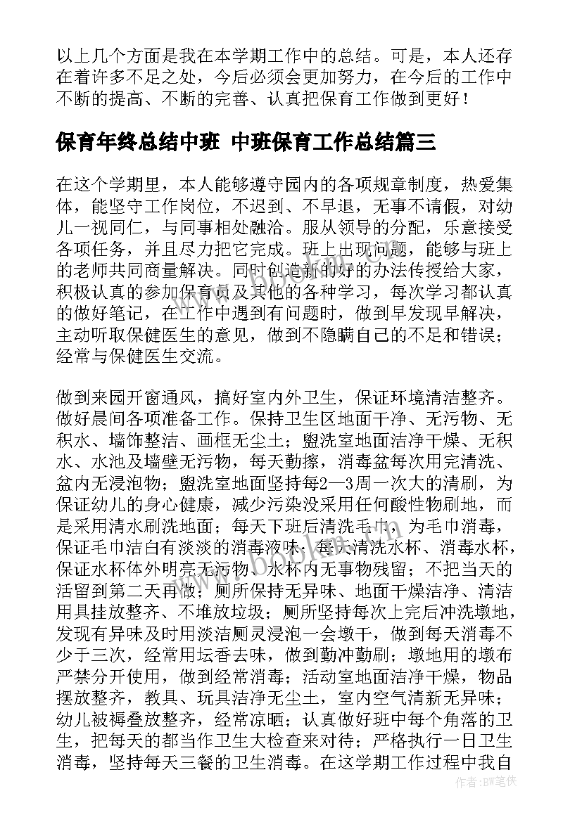 保育年终总结中班 中班保育工作总结(通用5篇)