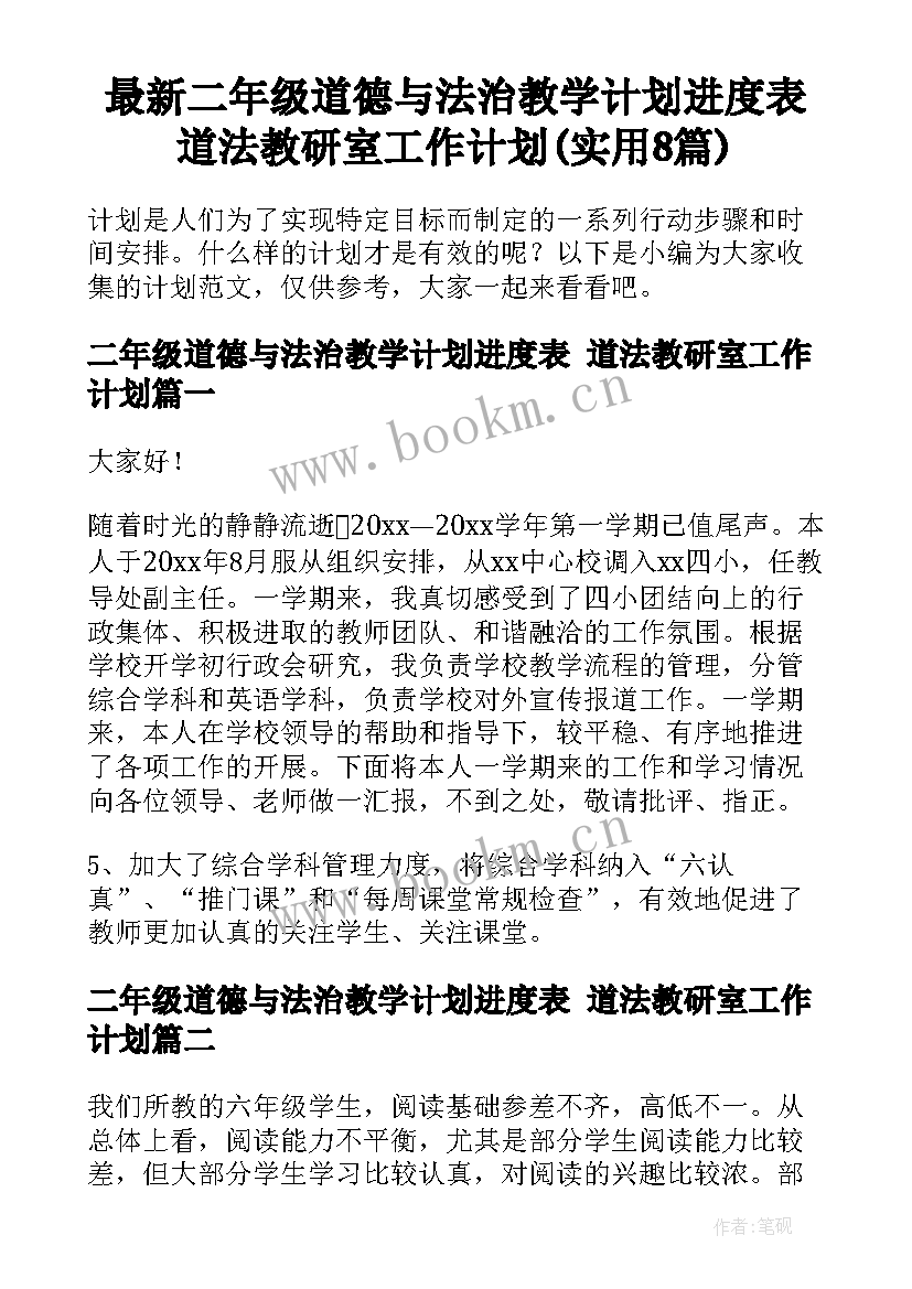 最新二年级道德与法治教学计划进度表 道法教研室工作计划(实用8篇)