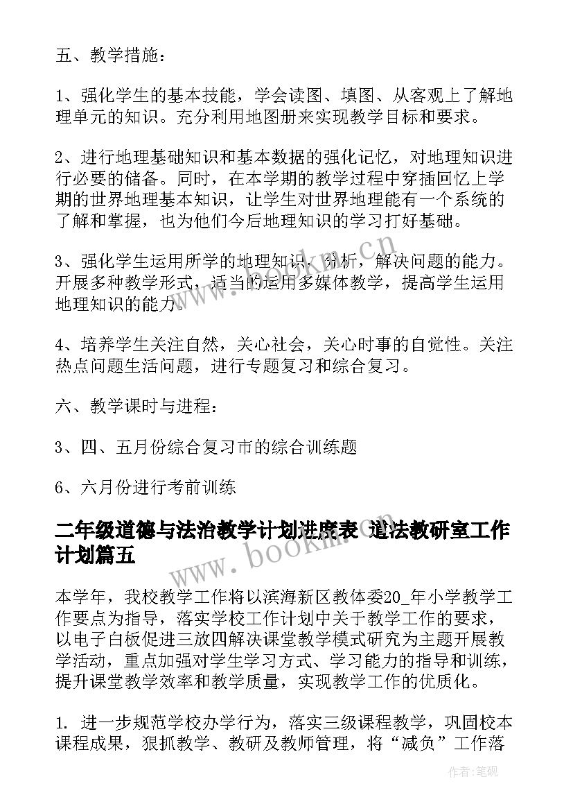 最新二年级道德与法治教学计划进度表 道法教研室工作计划(实用8篇)