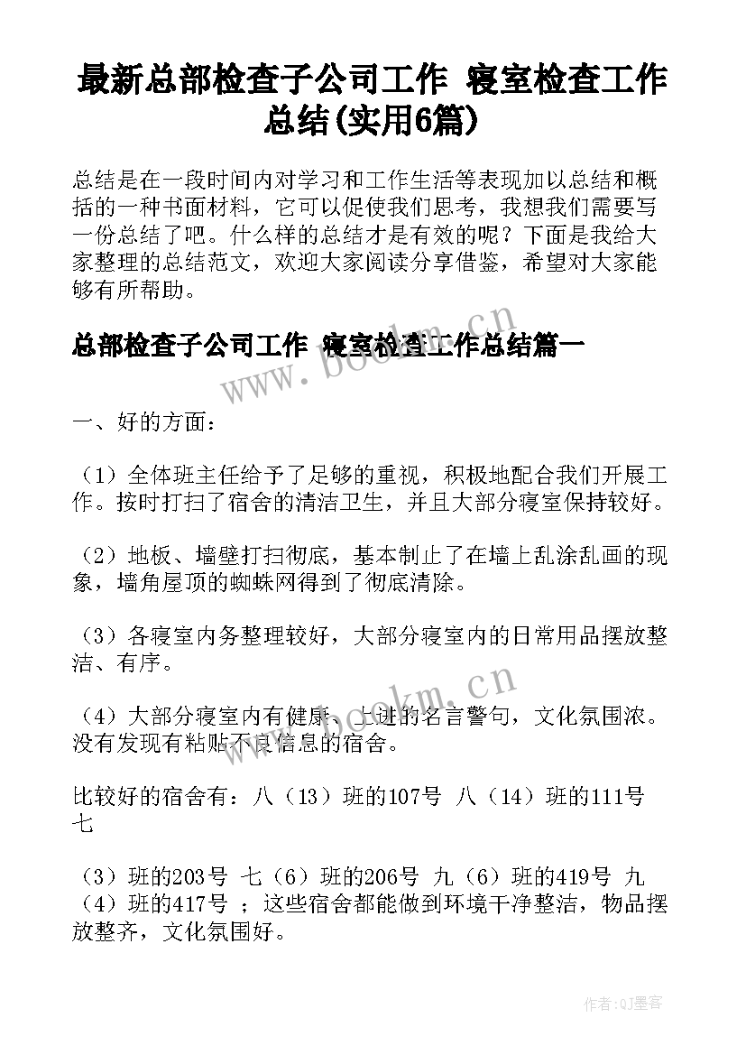 最新总部检查子公司工作 寝室检查工作总结(实用6篇)