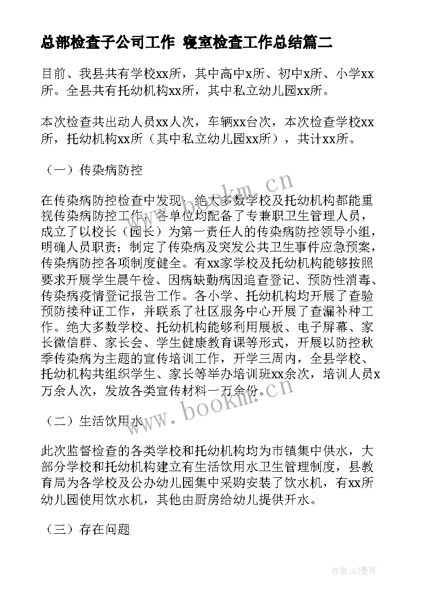 最新总部检查子公司工作 寝室检查工作总结(实用6篇)