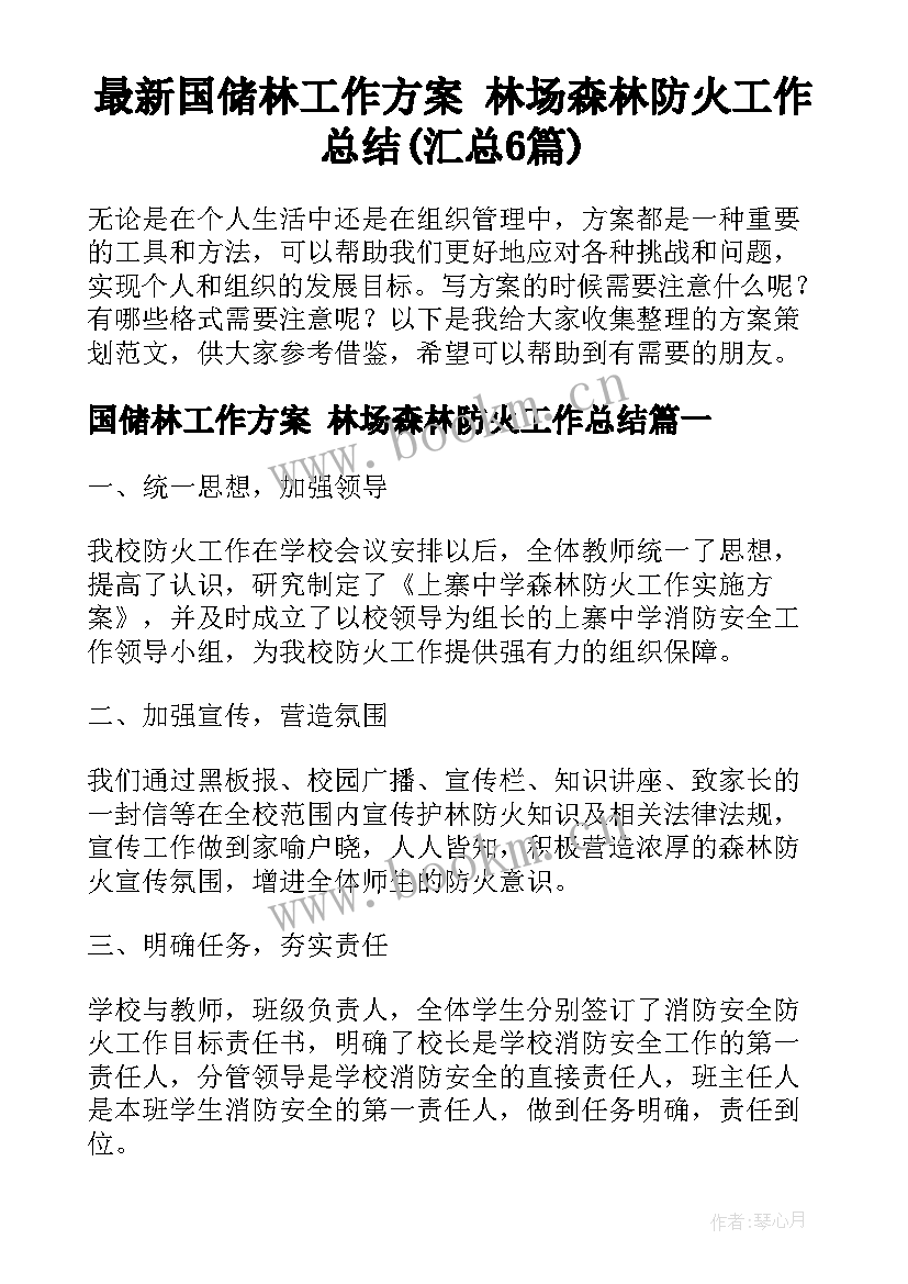 最新国储林工作方案 林场森林防火工作总结(汇总6篇)