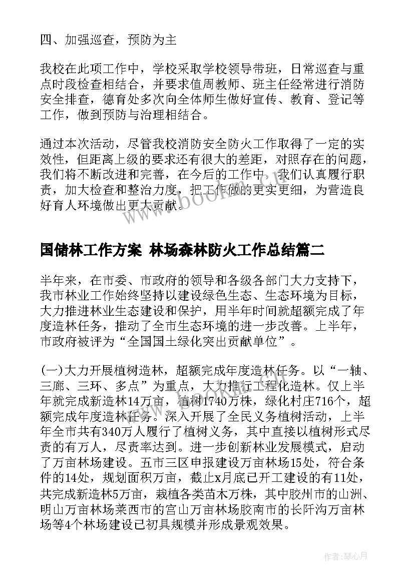 最新国储林工作方案 林场森林防火工作总结(汇总6篇)