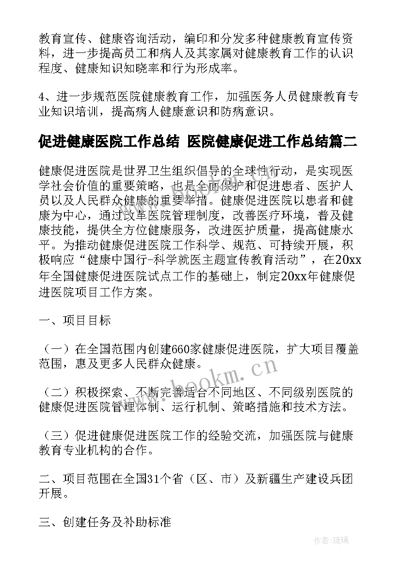 2023年促进健康医院工作总结 医院健康促进工作总结(汇总6篇)