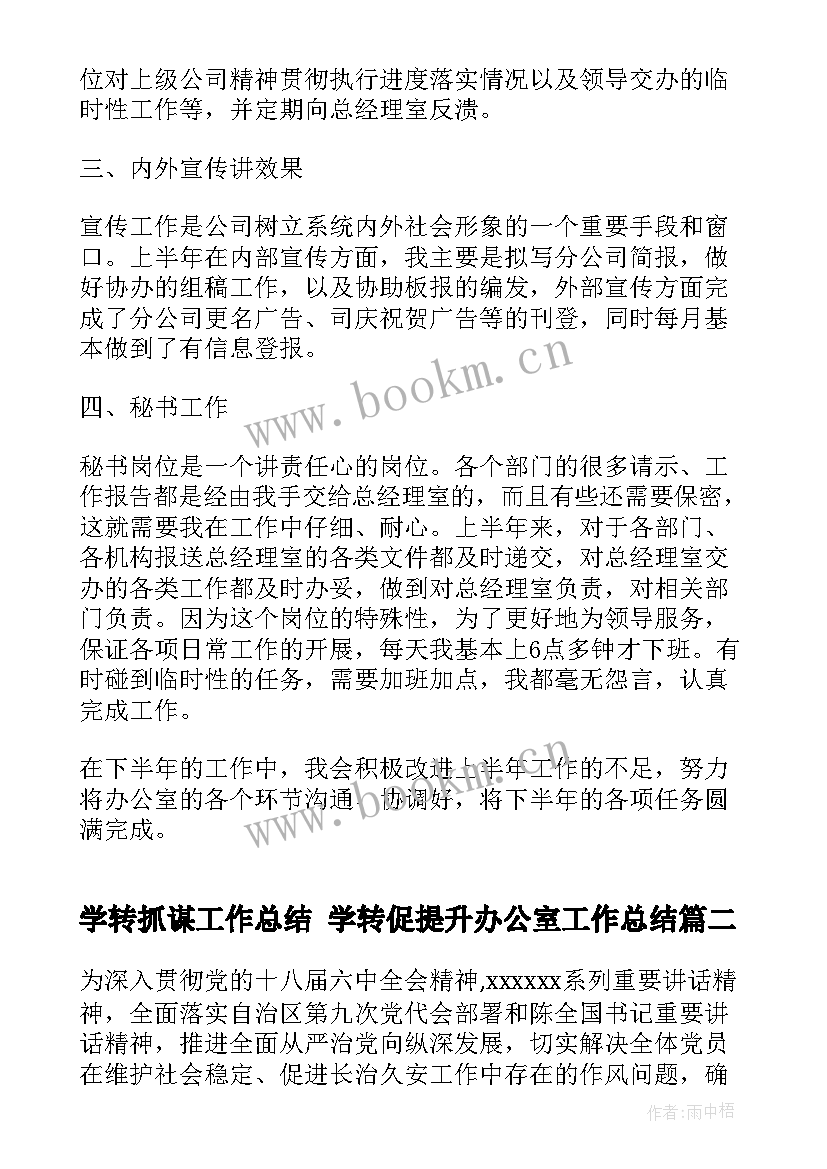 学转抓谋工作总结 学转促提升办公室工作总结(模板5篇)