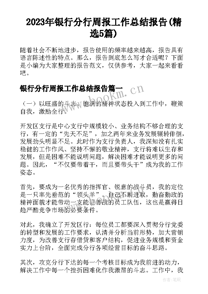 2023年银行分行周报工作总结报告(精选5篇)