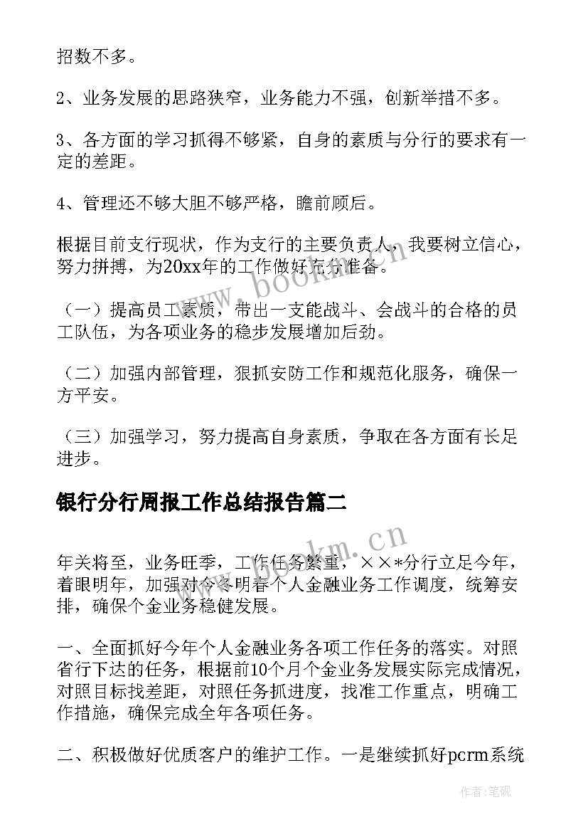 2023年银行分行周报工作总结报告(精选5篇)