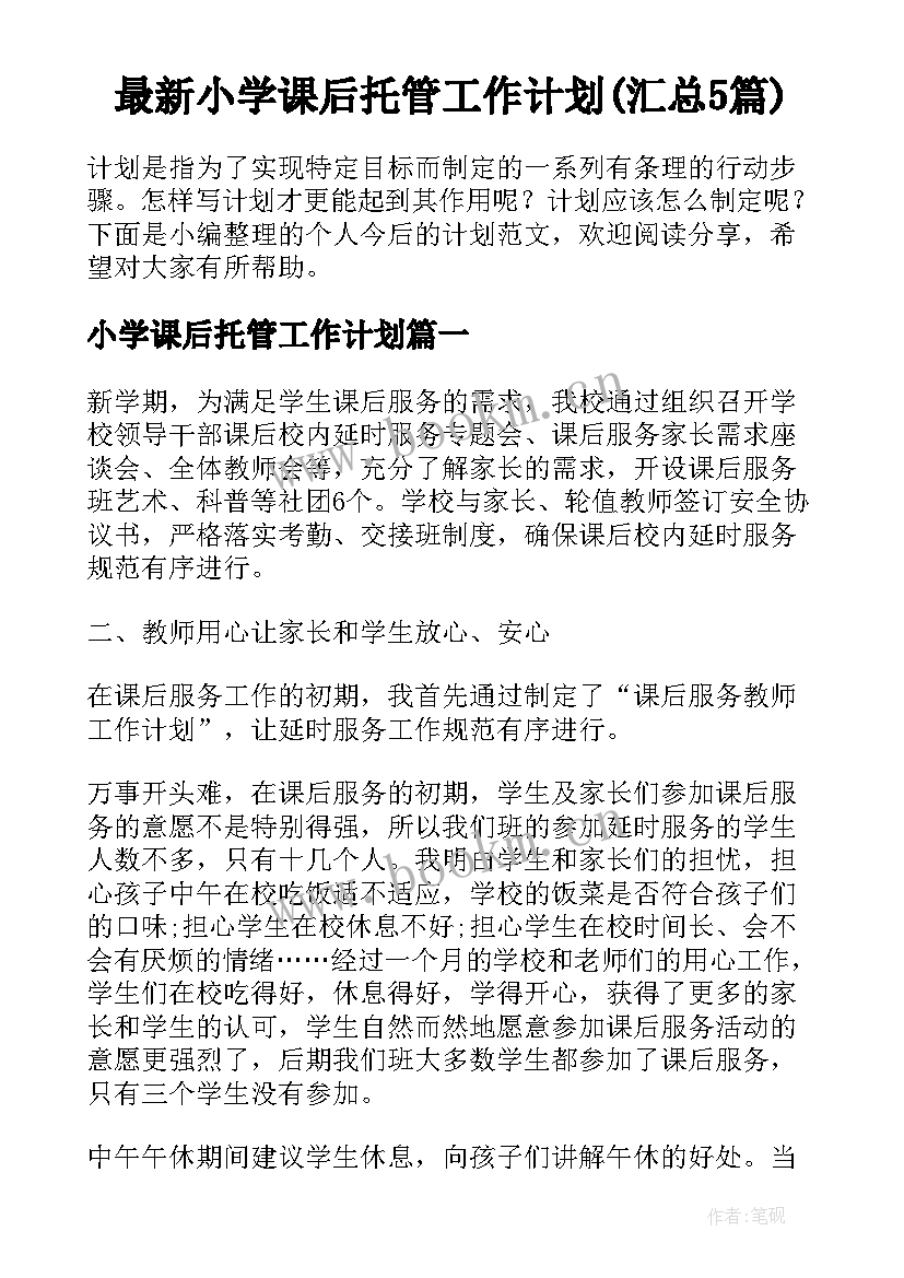 最新小学课后托管工作计划(汇总5篇)