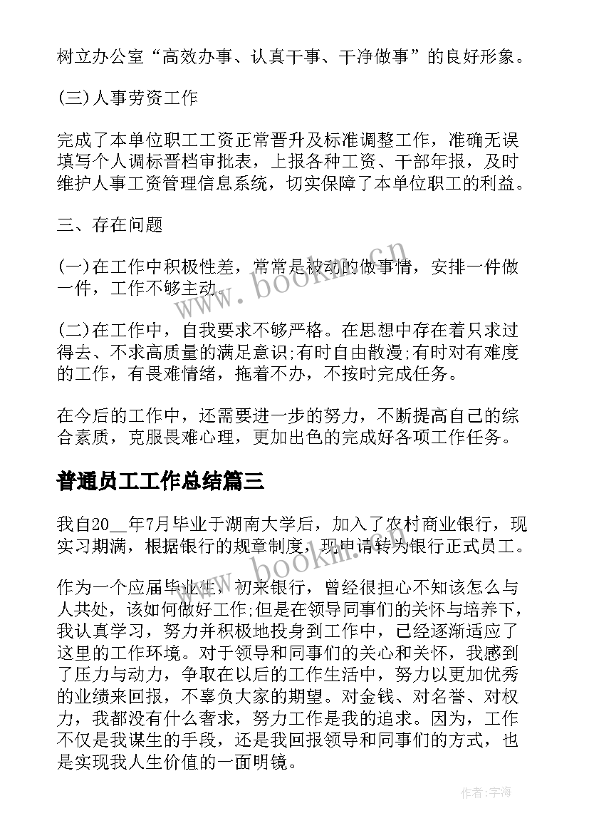 最新普通员工工作总结(大全7篇)